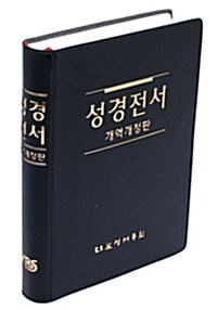 [검정] 개정개역판 성경전서 - 단본 무색인