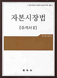 자본시장법 주석서 2