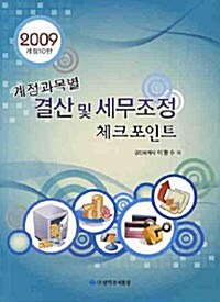 계정과목별 결산 및 세무조정 체크포인트