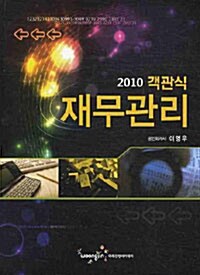 2010 객관식 재무관리