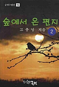 숲에서 온 편지 2