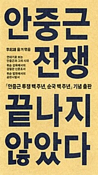 안중근 전쟁 끝나지 않았다