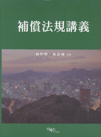 補償法規講義