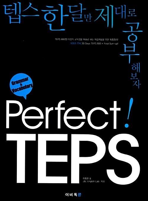 [중고] Perfect TEPS Grammar & Vocabulary 문법/어휘편