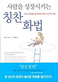 사람을 성장시키는 칭찬화법