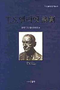 [중고] T.S. 엘리엇 시극