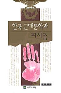 한국 근대문학과 파시즘
