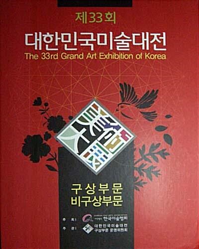 대한민국 미술대전(제33회-2014)구상, 비구상부문. 국전. 미술 공모전 