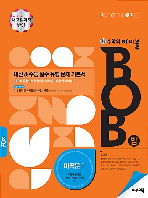 新수학의 바이블 BOB 미적분 1 (2019년 고3용)