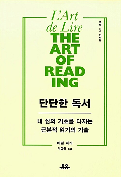 단단한 독서 : 내 삶의 기초를 다지는 근본적 읽기의 기술 표지