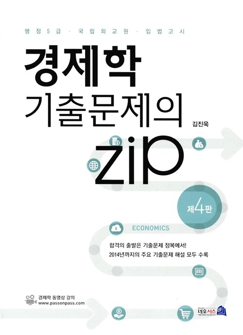 [중고] 경제학 기출문제의 Zip