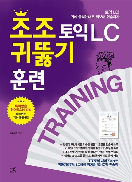 [중고] 조조 토익 LC 귀뚫기 훈련