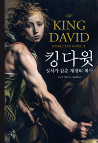 킹 다윗 :성서가 감춘 제왕의 역사 