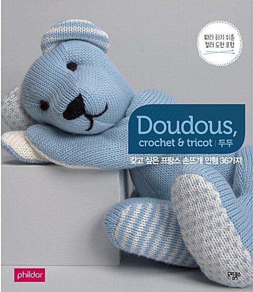 Doudous crochet & tricot 두두 (따라 하기 쉬운 컬러 도안 포함)