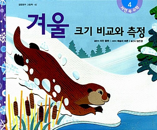 겨울 : 크기 비교와 측정