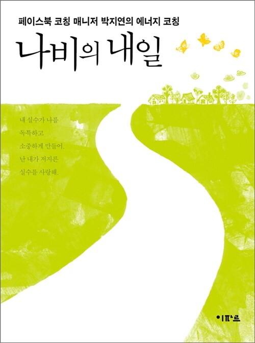 나비의 내일 : 페이스북 코칭 매니저 박지연의 에너지 코칭