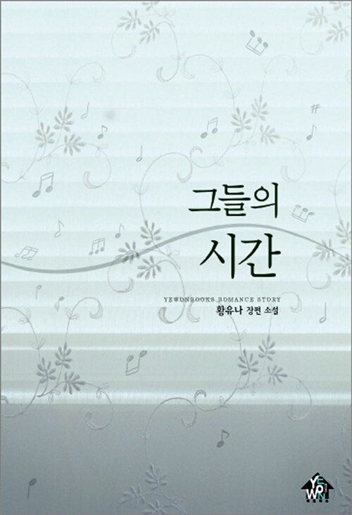 [중고] 그들의 시간