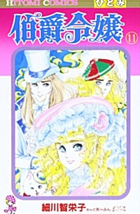 伯爵令孃 (11) (Hitomi comics) (コミック)