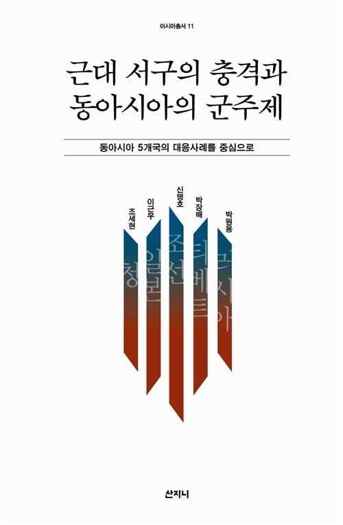 근대 서구의 충격과 동아시아의 군주제