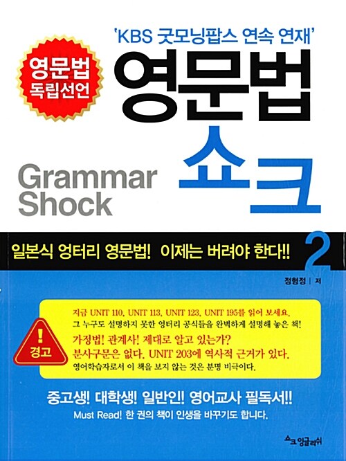 (영문법 독립선언)영문법 쇼크. 2 = Grammar shock