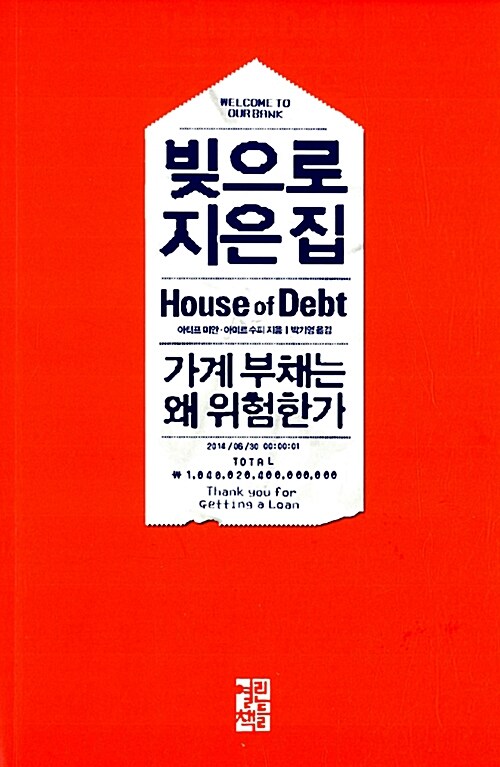 [중고] 빚으로 지은 집