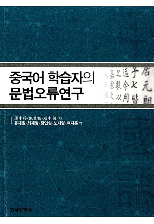 중국어 학습자의 문법오류연구