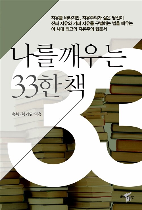 나를 깨우는 33한 책