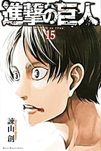 進擊の巨人(15) (講談社コミックス) (Paperback)