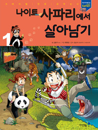 나이트 사파리에서 살아남기 1