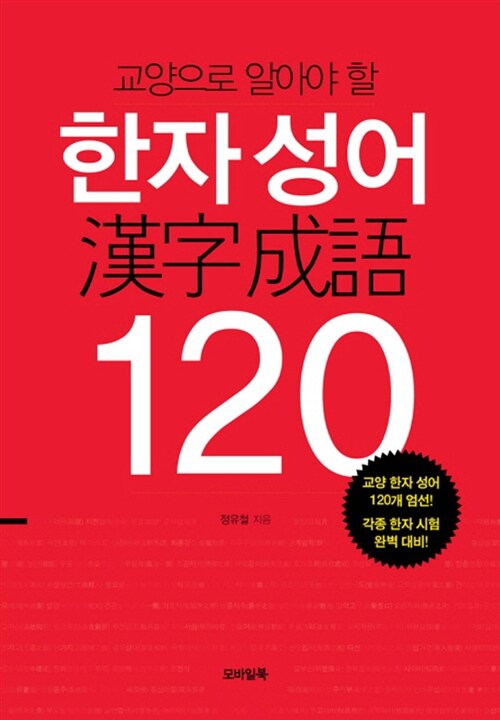 [중고] 한자 성어 120