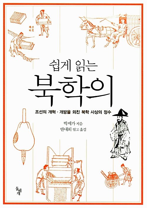 (쉽게 읽는) 북학의 : 조선의 개혁·개방을 외친 북학 사상의 정수 표지이미지