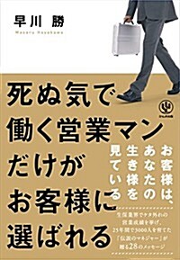 死ぬ氣で?く營業マンだけがお客樣に選ばれる (單行本(ソフトカバ-))