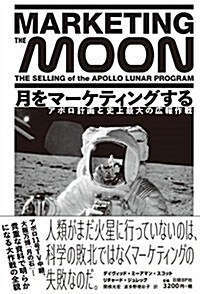 月をマ-ケティングする アポロ計畵と史上最大の廣報作戰 (單行本)