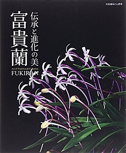 傳承と進化の美富貴蘭―古の銘品から最新人氣品種まで魅惑のすべてを解き明か (別冊趣味の山野草) (ムック)