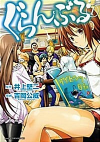 ぐらんぶる(1) (アフタヌ-ンKC) (コミック)