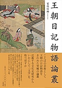 王朝日記物語論叢 (單行本)