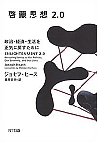 啓蒙思想2.0―政治·經濟·生活を正氣に戾すために (單行本(ソフトカバ-))