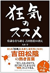 狂氣のススメ 常識を打ち破る吉田松陰の敎え (單行本(ソフトカバ-))