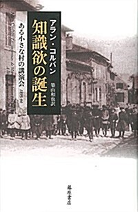 知識欲の誕生 〔ある小さな村の講演會1895-96〕 (單行本)