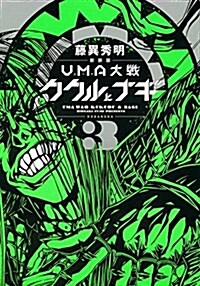 UMA大戰ククルとナギ 3 新裝版 (KCデラックス) (コミック)