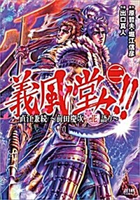 義風堂-!!直江兼續 ~前田慶次花語り 2 (ゼノンコミックス) (コミック)