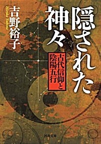 隱された神-: 古代信仰と陰陽五行 (河出文庫) (文庫)