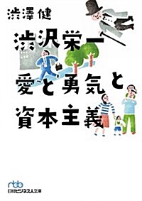 澁澤榮一 愛と勇氣と資本主義 (日經ビジネス人文庫) (文庫)
