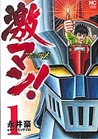 激マン! マジンガ-Z編 (1) (ニチブンコミックス) (コミック)