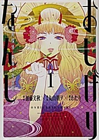 おしげりなんし 籠鳥探偵·芙蓉の夜伽薪(1) (コミック)