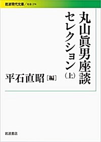 丸山眞男座談セレクション(上) (巖波現代文庫) (文庫)