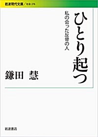 ひとり起つ――私の會った反骨の人 (巖波現代文庫) (文庫)