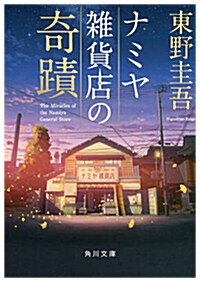 ナミヤ雜貨店の奇迹 (角川文庫) (文庫)