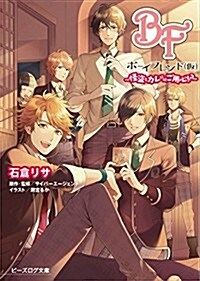 ボ-イフレンド(假) -怪盜とカレにはご用心!？- (ビ-ズログ文庫) (文庫)