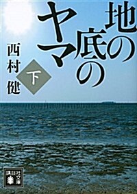 地の底のヤマ(下) (講談社文庫) (文庫)